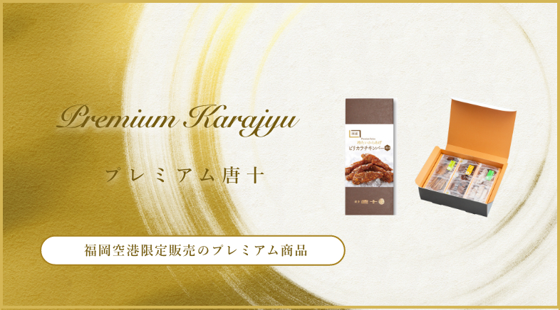 プレミアム唐十