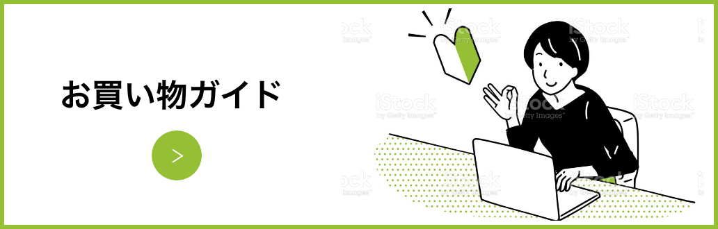 お買い物ガイド